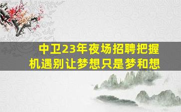 怀化KTV招聘