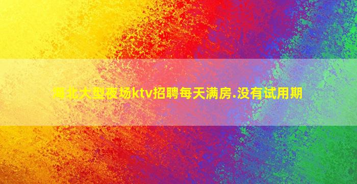 邢台夜总会招聘